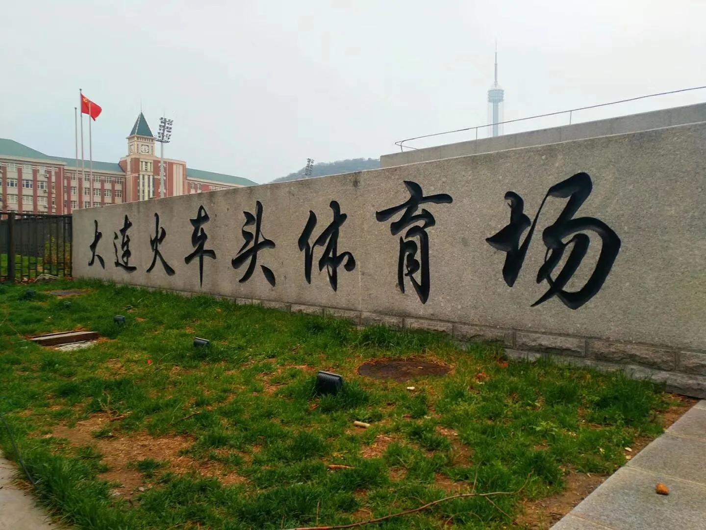 老大连火车头,大连火车头体育场