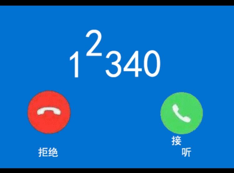 12340民调上门,12340民意调查电话接了有没有影响