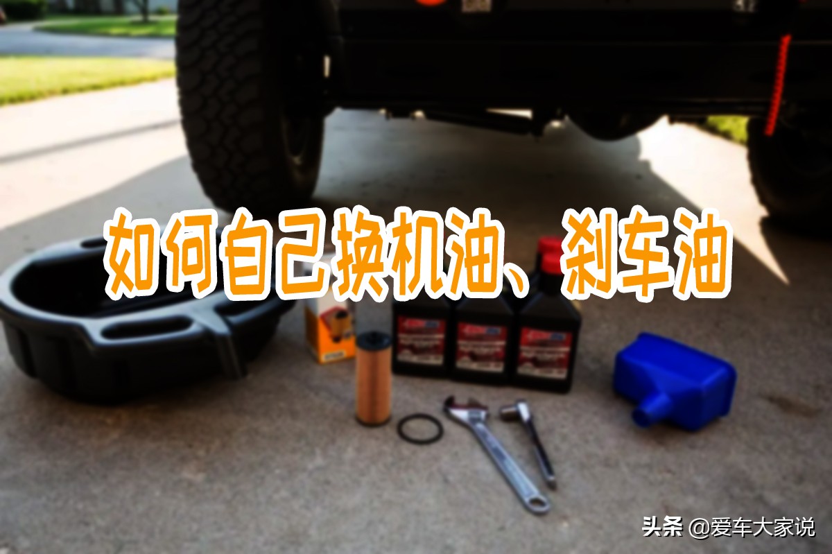 掌握换机油的量,刹车油最简单三个使用方法