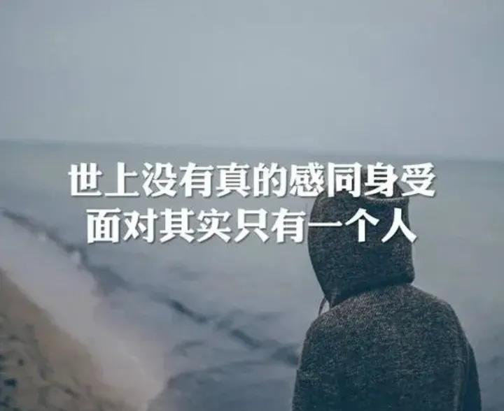 不要去指望任何人和你感同身受,不管再苦累做得再好都没人会体谅