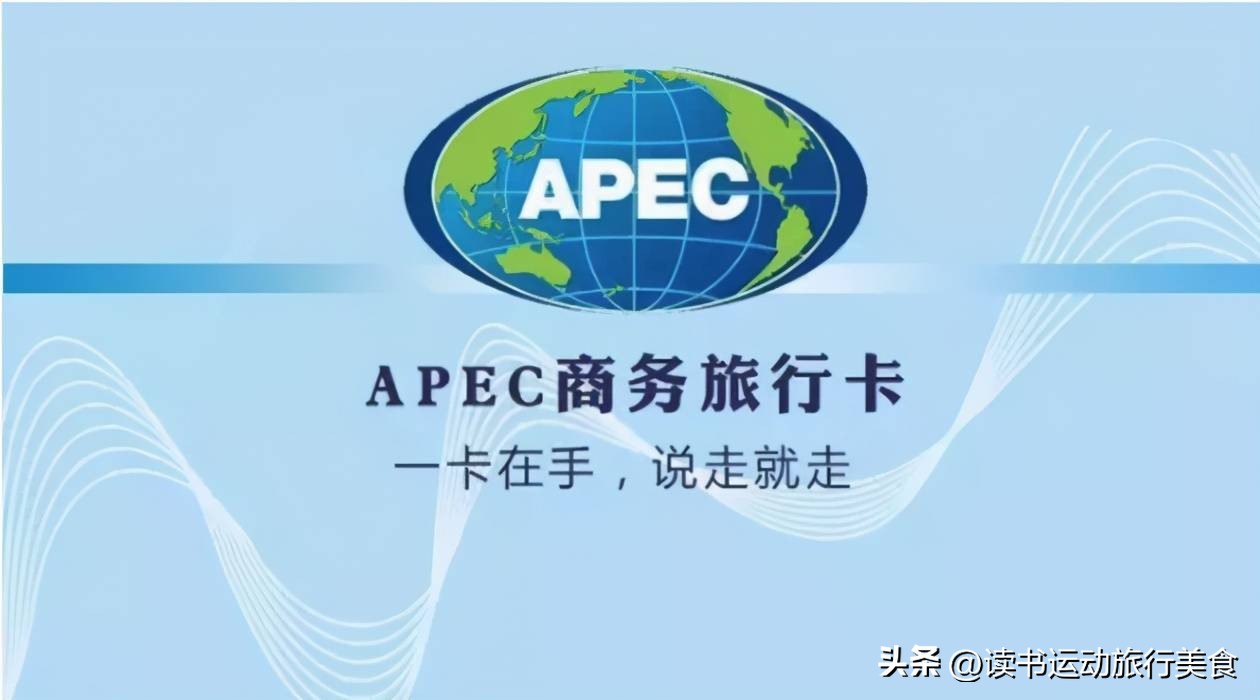 什么是apec商务旅行卡,apec商务旅行卡如何查询