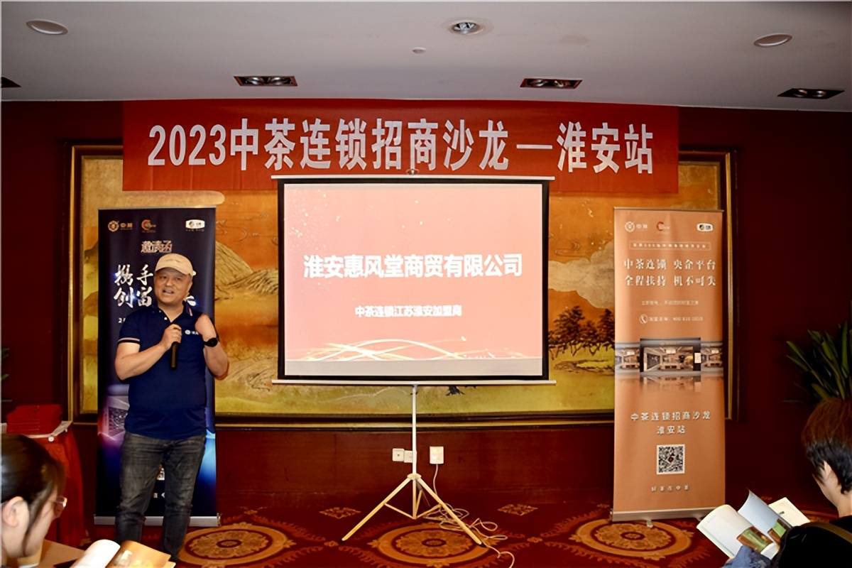2023中茶连锁招商沙龙淮安站招商活动成功举办