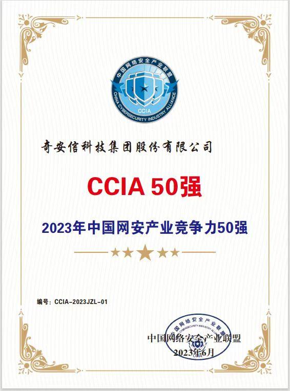 奇安信连续三年位居“2023年中国网安产业竞争力50强”榜单第一名