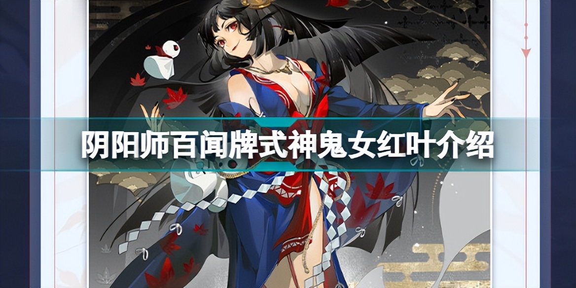 阴阳师百闻牌女,阴阳师sr鬼女红叶值得培养吗
