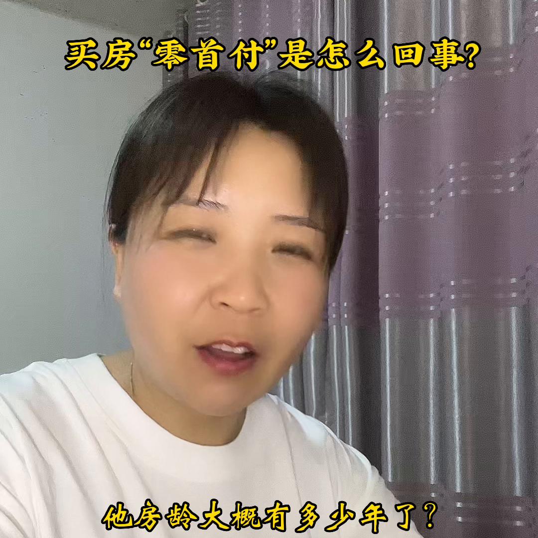 首先来说说为什么零首付,零首付是什么套路呀