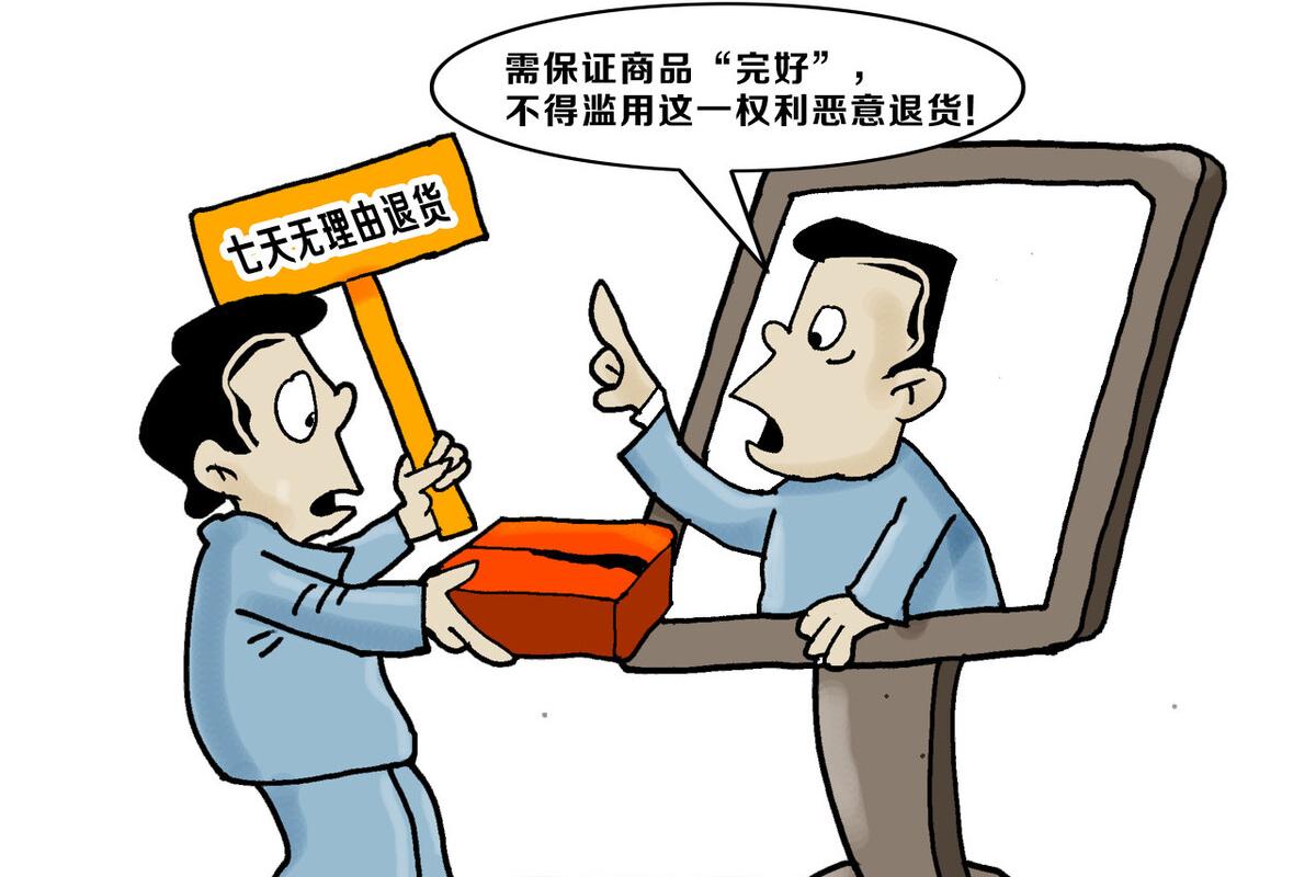 有人利用七天无理由退货赚钱吗,要不要选择七天无理由退货