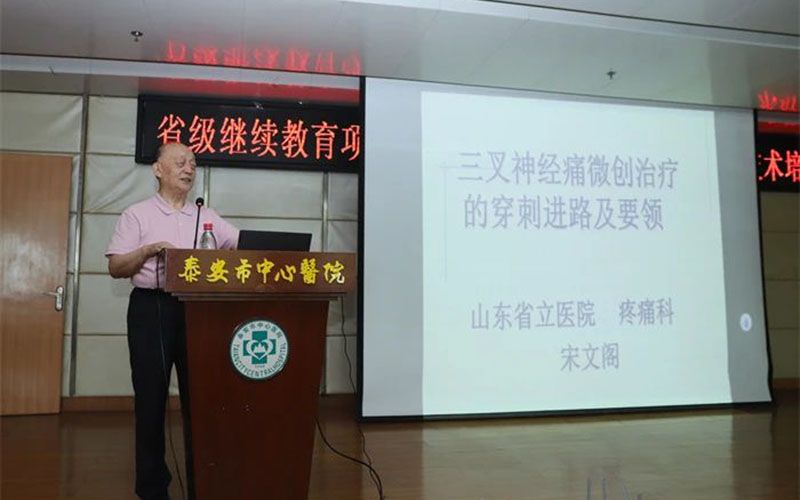 *安泰**市疼痛质控中心成立会议暨山东省继续教育项目培训班顺利召开