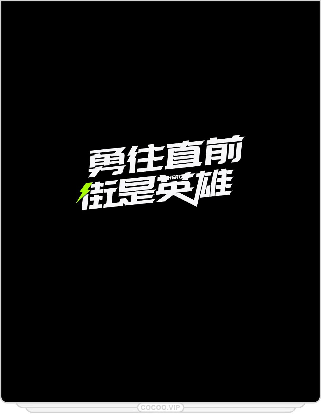 冬至连笔字的写法,怎么写冬至的立体字