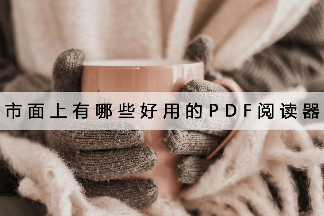 pdf阅读器哪个好用可以预览,什么样的pdf阅读器比较好