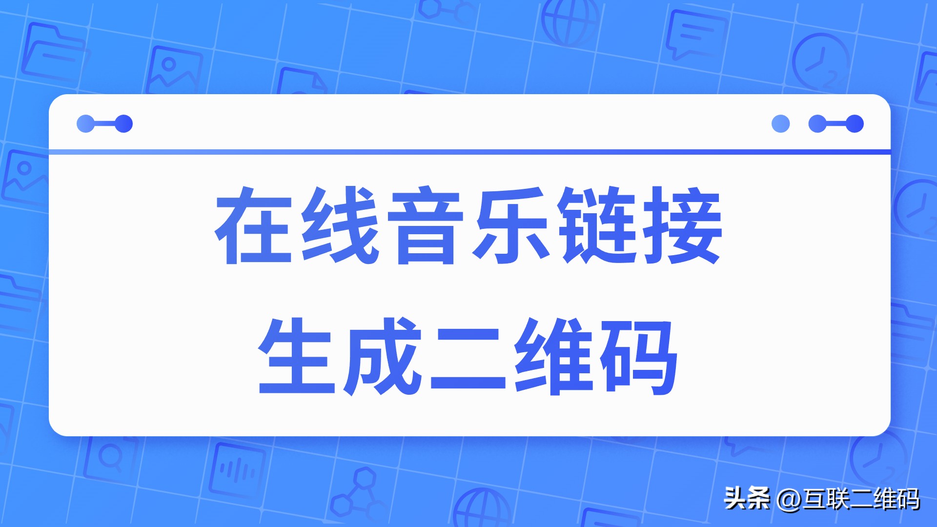在线音乐生成器,音乐二维码的生成永久有效