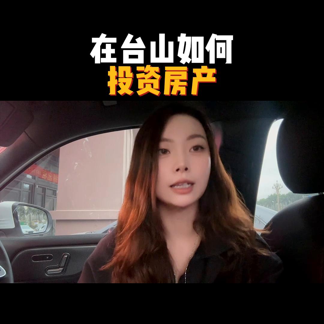 台山的房产投资 (台山投资房产)