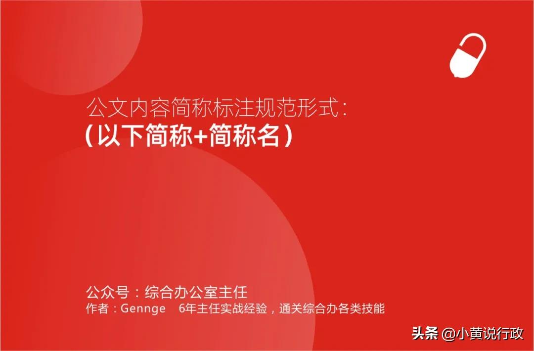 公文简称正确使用方法,公文中简称如何表述