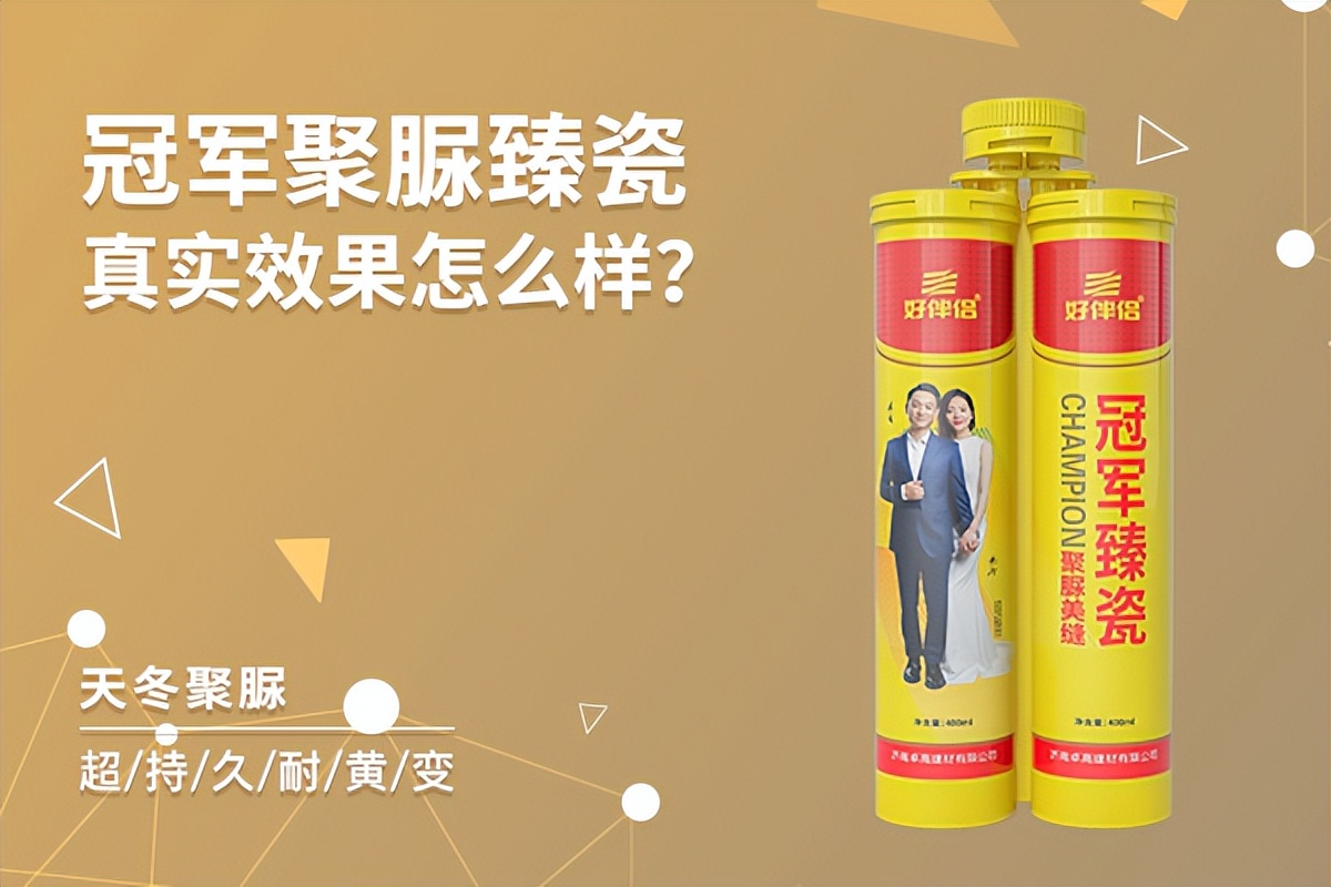 美缝是聚脲的好还是真瓷的好,聚脲臻瓷冠军美缝