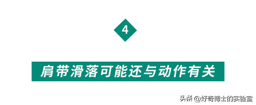 防止无肩内衣肩带滑落的方法,内衣肩带宽怎么还溜肩