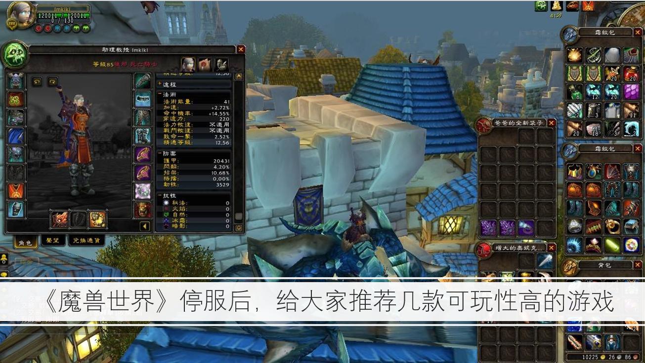 魔兽世界停服还有哪些游戏能玩,魔兽世界停服了有什么好游戏推荐