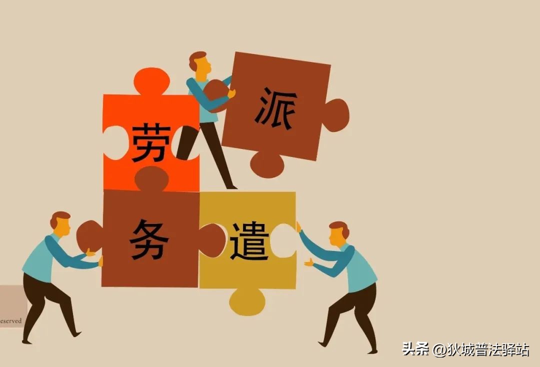 司法局劳务派遣是清理对象吗,司法实践中如何认定劳务关系