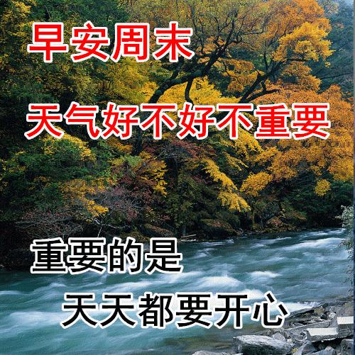 周末早安最漂亮问候图片带字,周三早安正能量图片带字