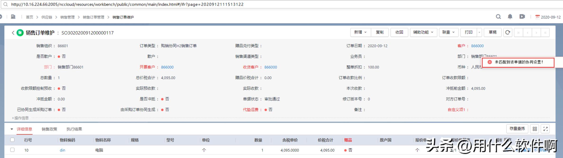 「产品应用案例」用友NCC之购销协同业务--陕西用友软件服务中心