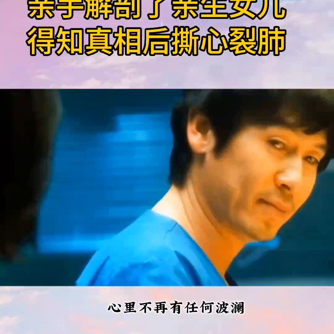 法医丈夫亲手解剖我的尸体后续,法医爸爸解剖女儿尸体