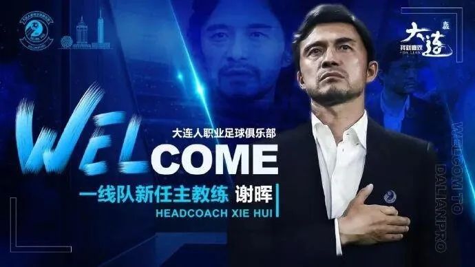 当年徐根宝在发布会上被公然喊下课，如今谢晖北上接掌大连人，这位海派教练能从恩师的遭遇里学到什么？