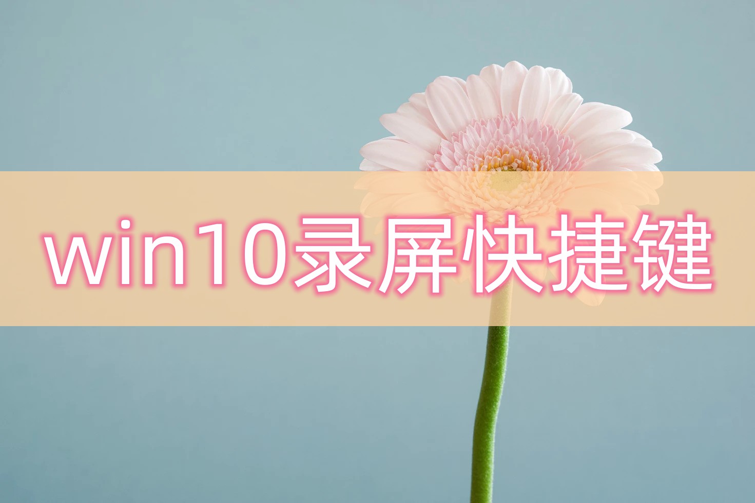 win10录屏快捷键录制桌面,腾讯会议怎么录屏win10电脑