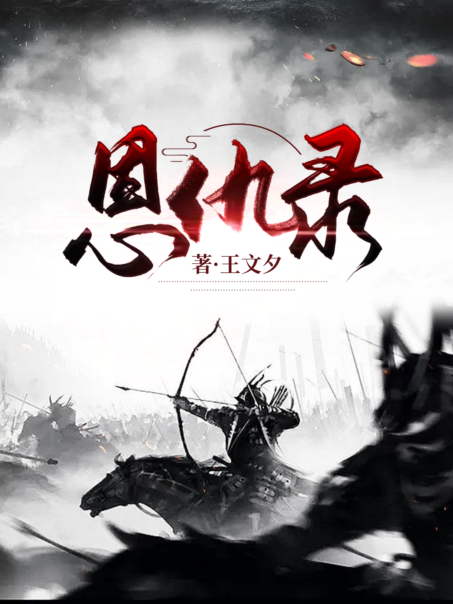 翻手为云覆手为雨的玄幻小说,翻手为云小说有声