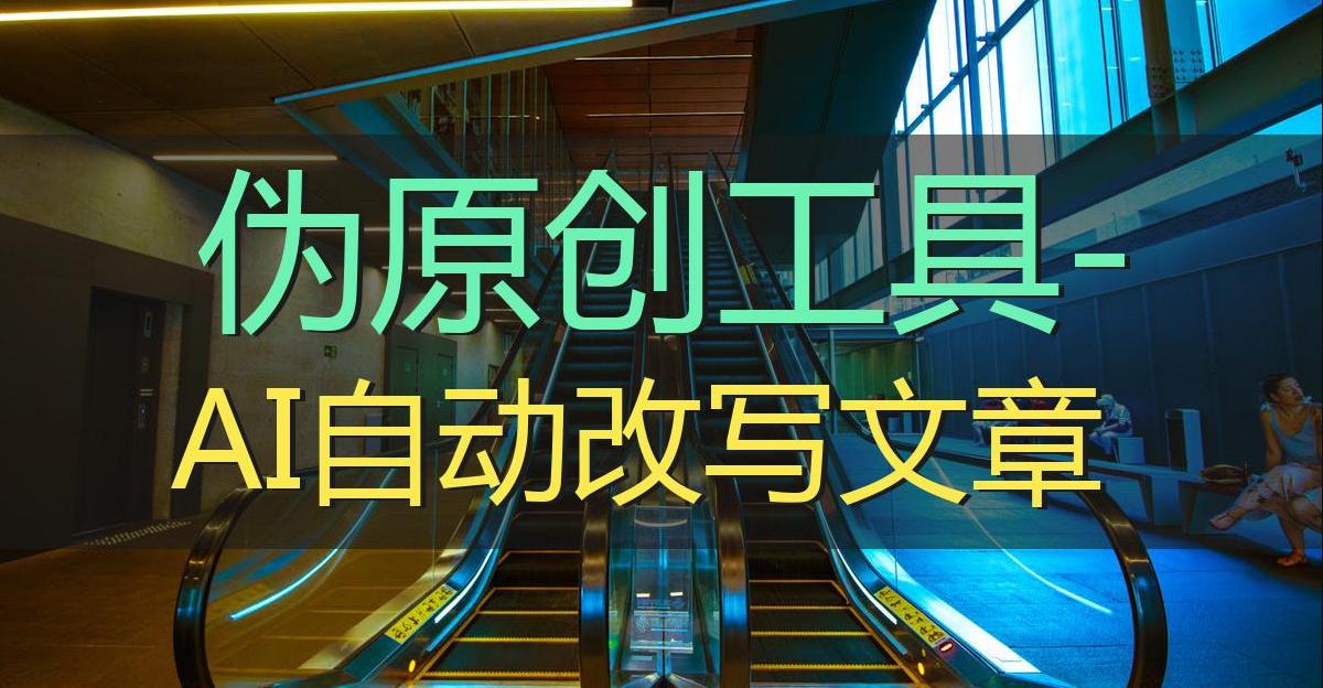 ai伪原创文章生成器软件,ai写作伪原创工具