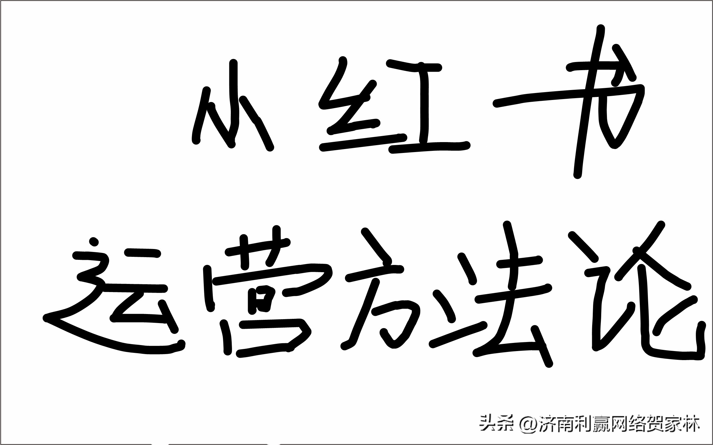小红书怎么快速赚粉,小红书怎么通过推广提高粉丝量