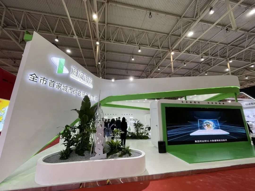 聚合五大板块！海淀市政集团亮相国际展会，打造“城市物管”