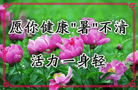 7月7日小暑节气图片大全,小暑节气问候语图片图文