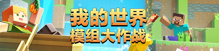 我的世界网易版方块盛宴模组,推荐我的世界新方块模组免费版