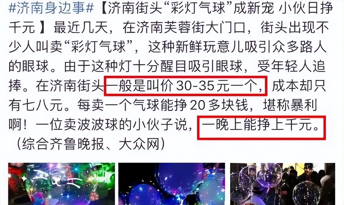 街头冷门暴利项目,卖发*气光**球一晚上能挣上千元