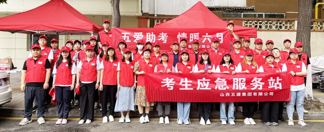 九年，高考路上五建“红马甲”始终相伴