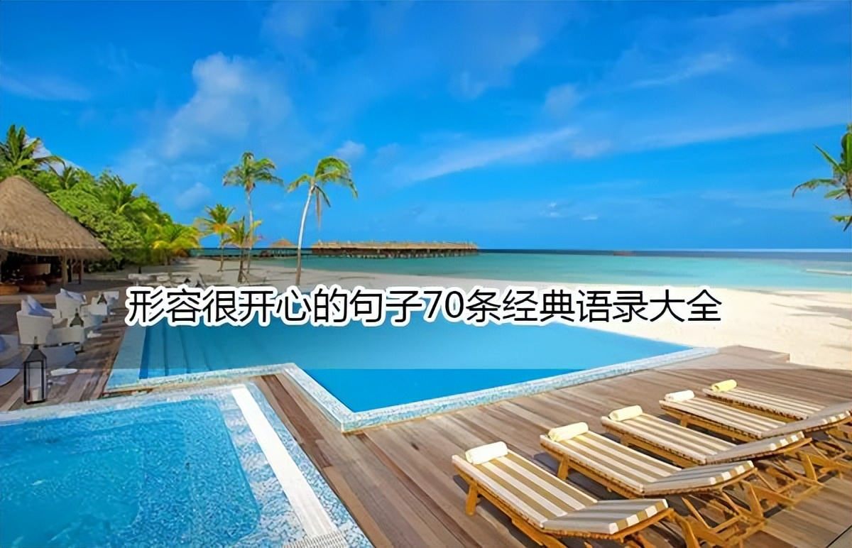 形容姐妹们相聚开心的句子简短,形容很开心的句子幽默