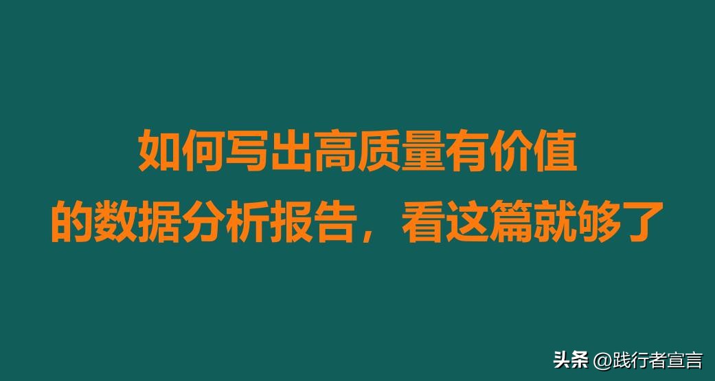 如何写好一份数据分析报告,如何做有价值的数据分析