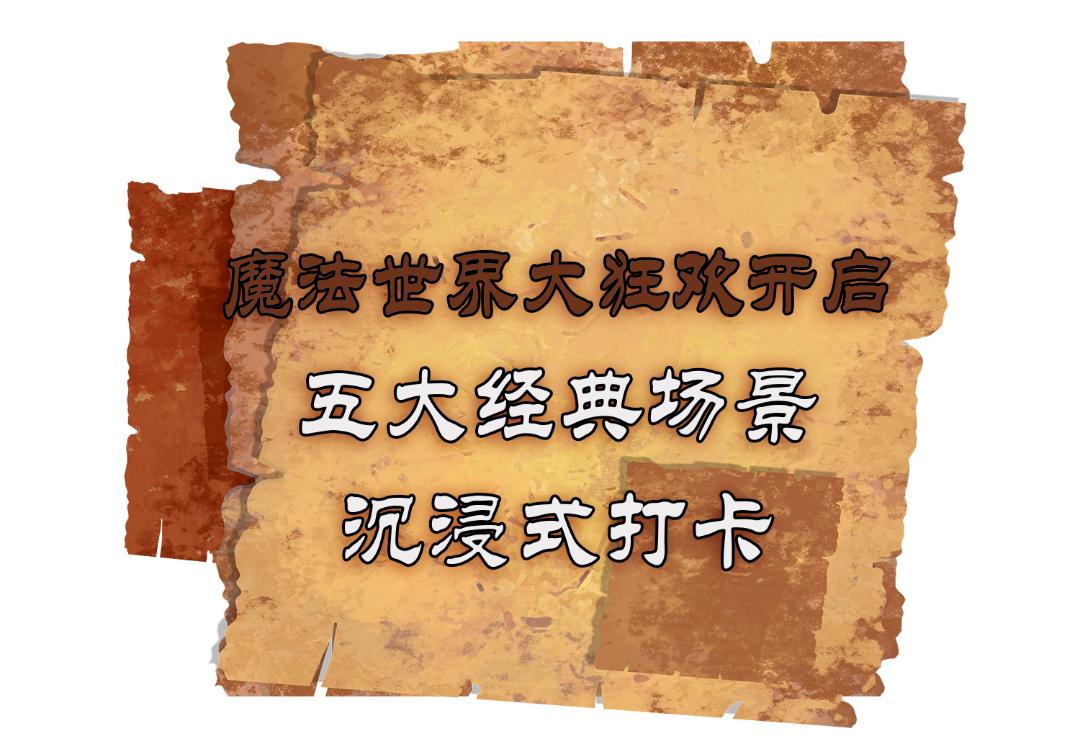 魔法世界大狂欢,魔法世界大狂欢入口