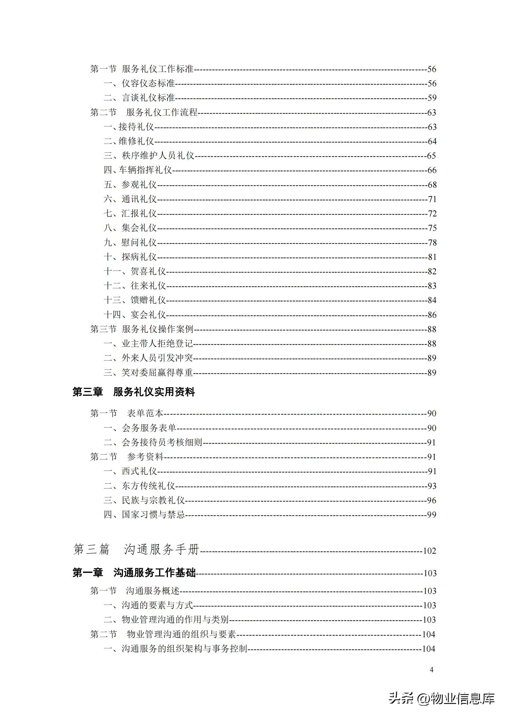 分享——物业管理项目经理实用工作手册（共309页）