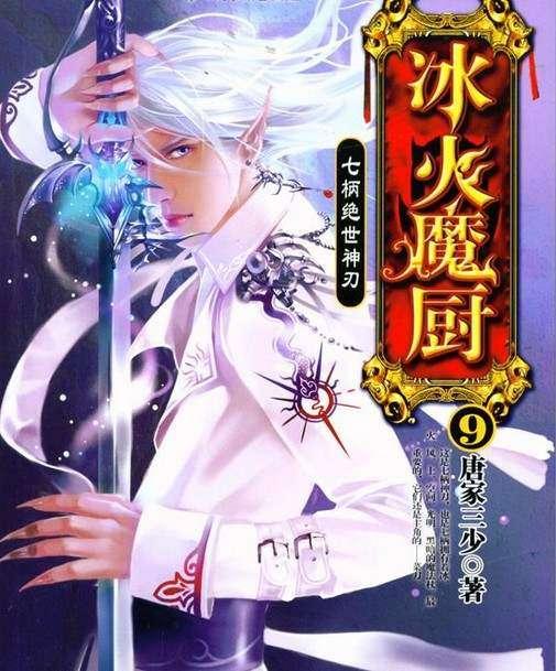 推荐几本唐家三少好看的小说吧,唐家三少有哪些比较好看的小说