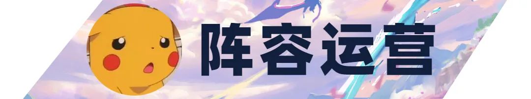 「冒险迅捷图奇」，零同行冲分阵容，龙神来了也扛不住
