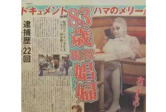 日本*女妓**玛丽，为等到心上人归来，78岁仍靠站街赚钱，受国人敬仰