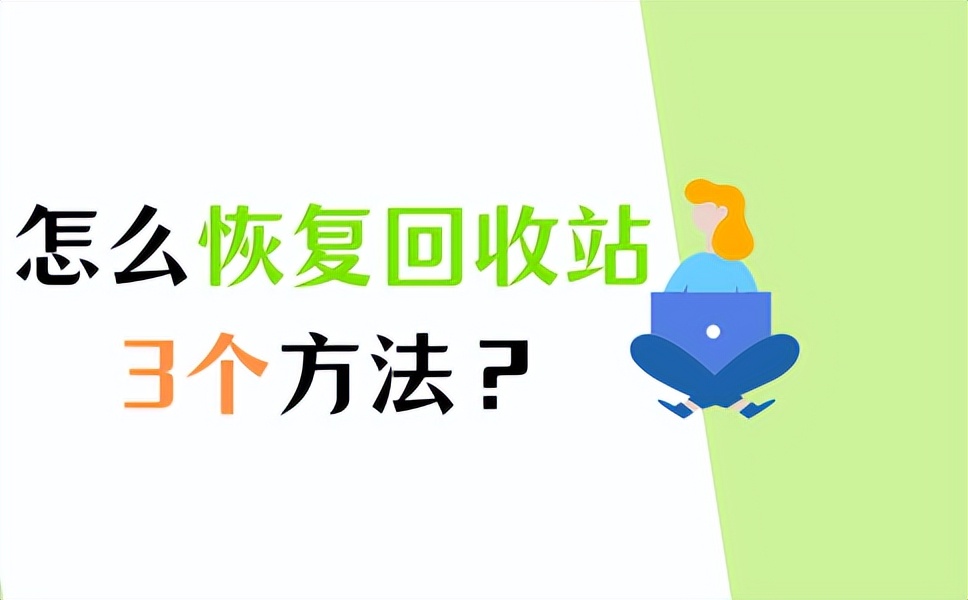 回收站没了如何弄出来,win10回收站删除的文件怎么恢复
