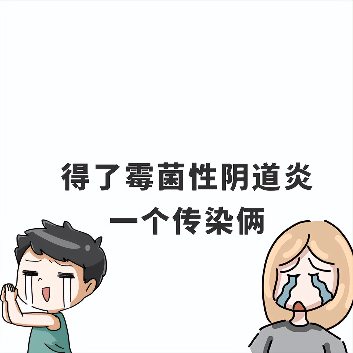 霉菌性阴道炎总是反反复复怎么办?