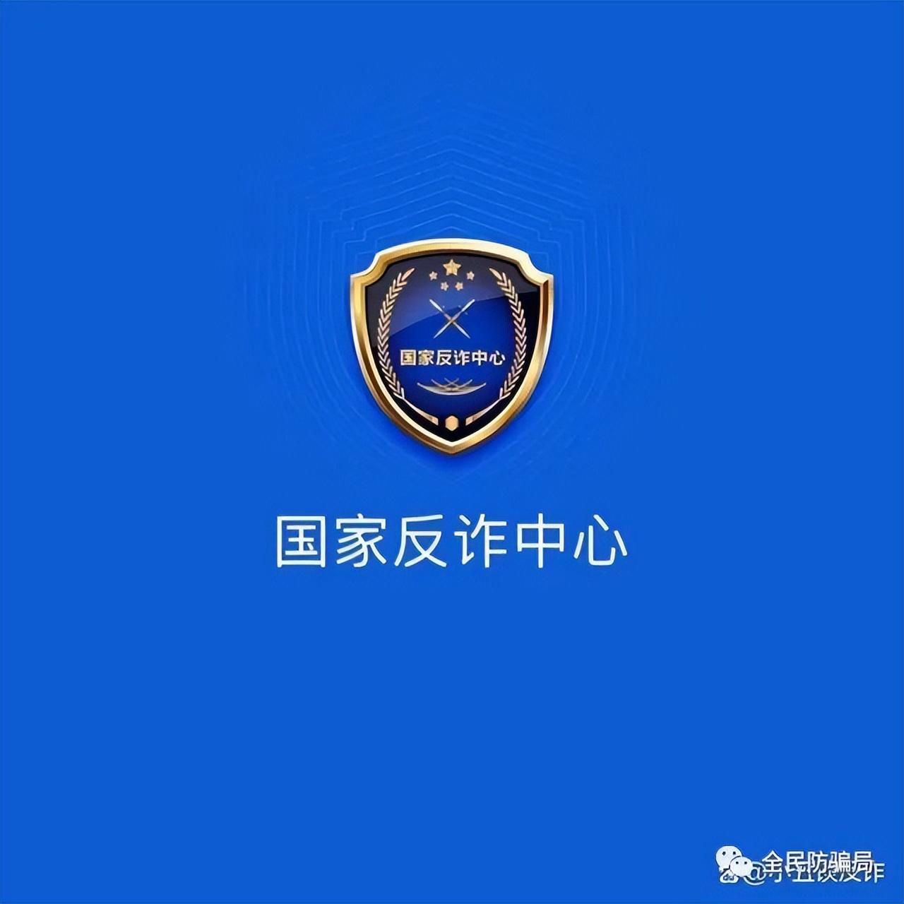 警惕！*子骗**最新型*局骗**，冒充国家反诈中心app客服诈骗，大家紧急转发