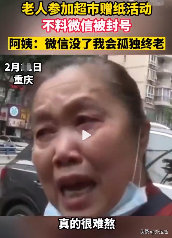 70岁阿姨微信被封哭诉会孤独终老,70岁阿姨微信被封