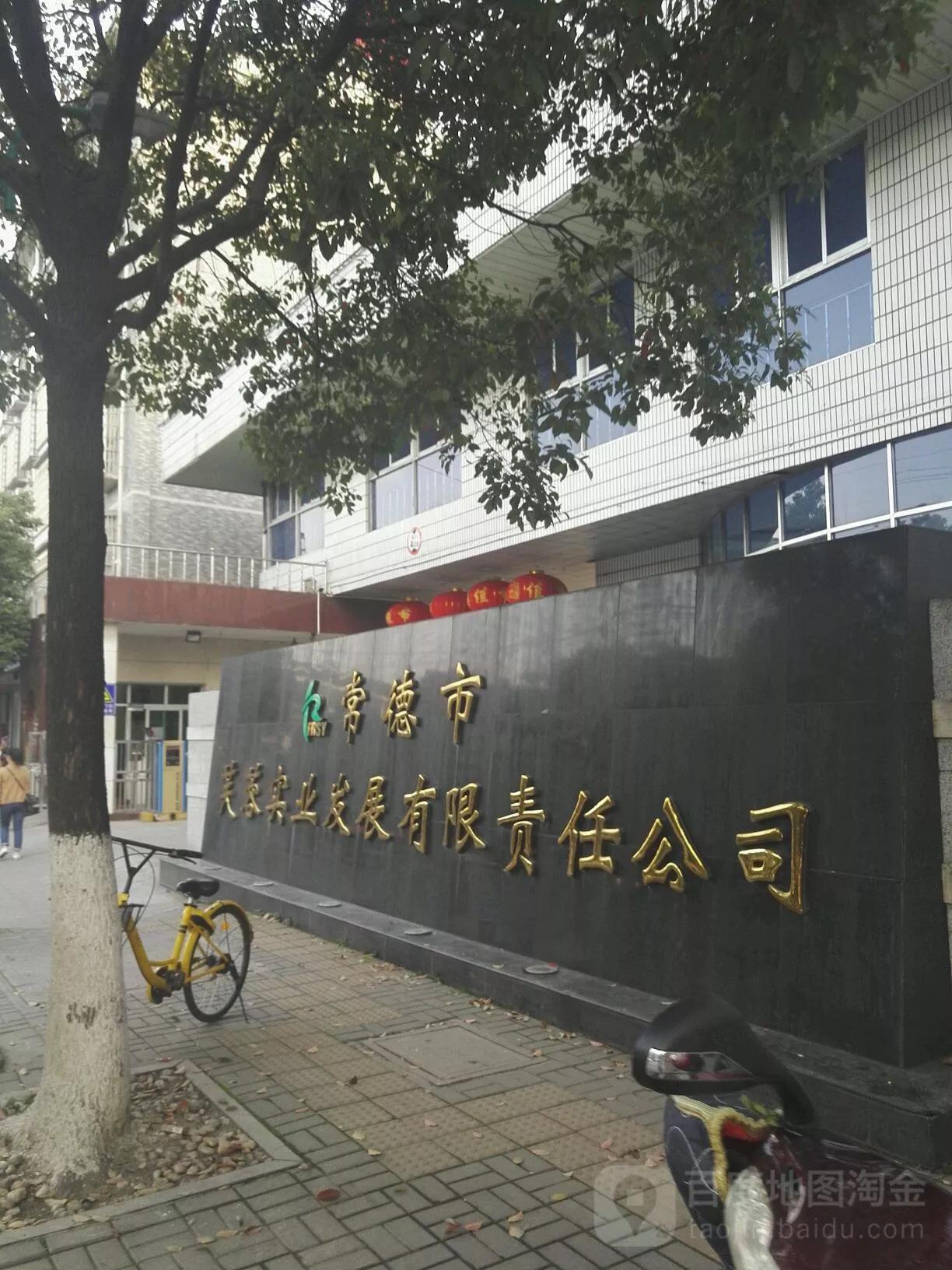 湖南金芙蓉实业,常德金芙蓉公司