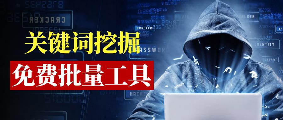 免费关键词分析工具,查询关键词热度可以用哪个工具