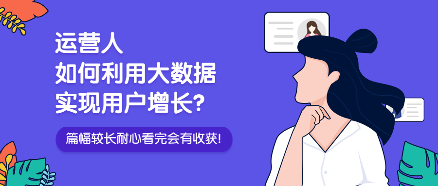 运营人如何分析数据,运营如何提升用户活跃度