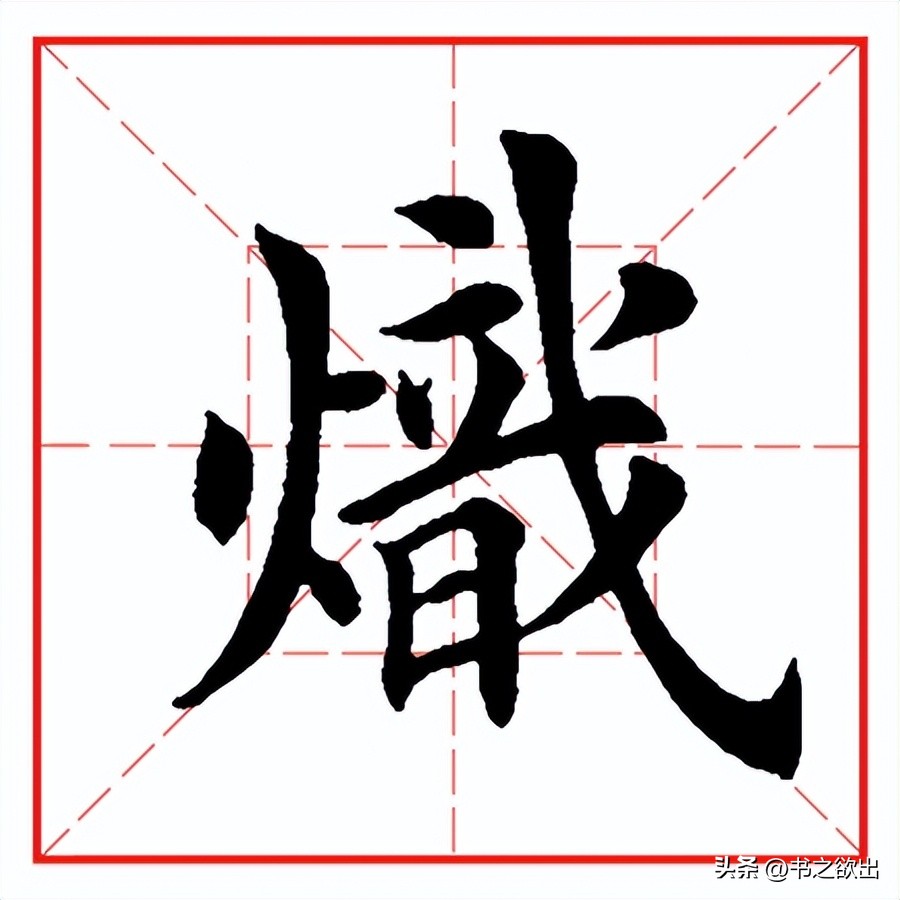 每日一字793,每日一字468