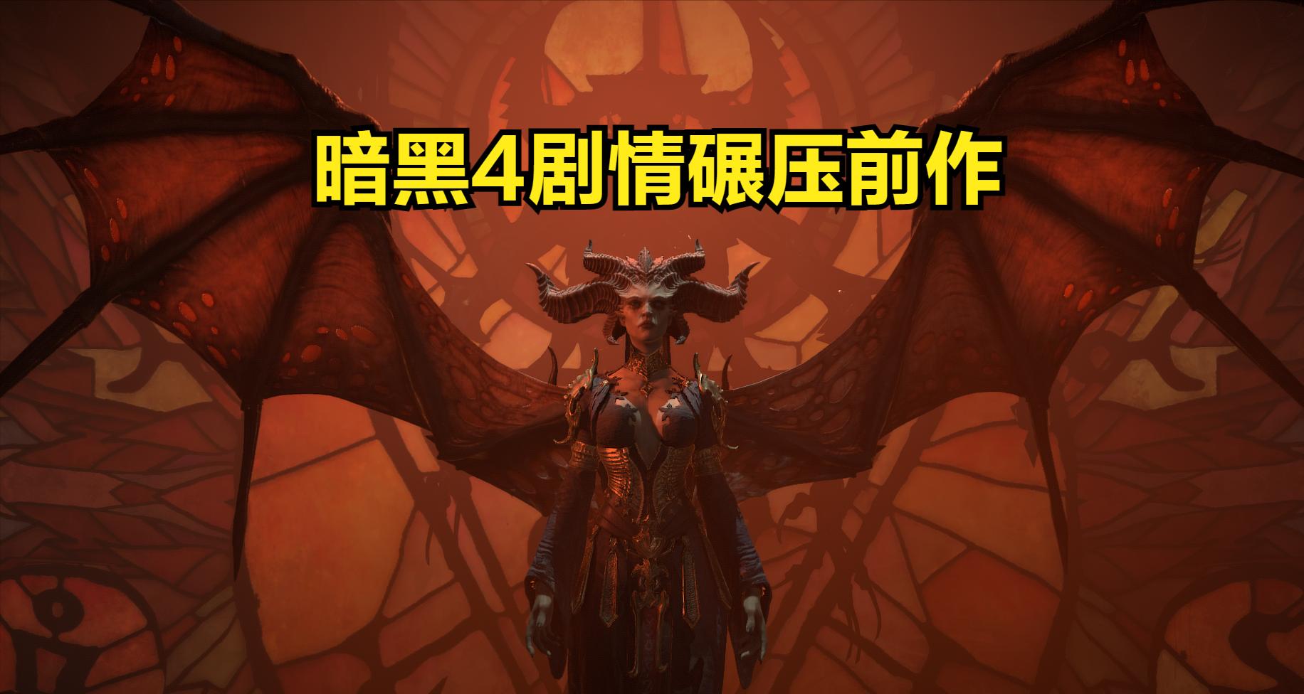 暗黑4都打到莉莉丝了为什么才33级,暗黑4莉莉丝排行