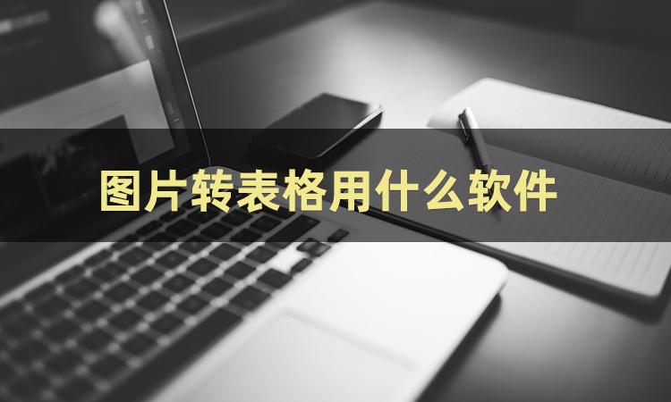 如何快速将图片转换成表格,图片怎么转excel表格